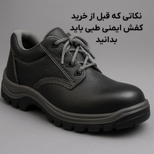 نکاتی که قبل از خرید کفش ایمنی طبی باید بدانید