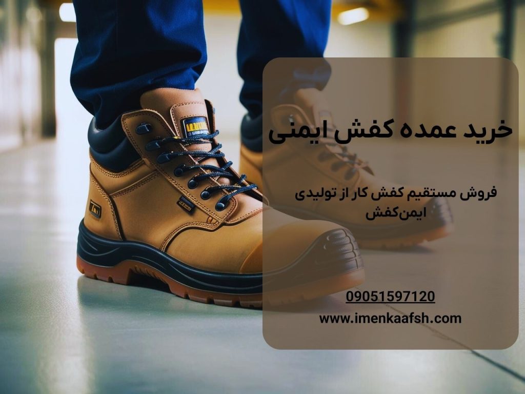 خرید عمده کفش ایمنی | فروش مستقیم کفش کار از تولیدی ایمن‌کفش