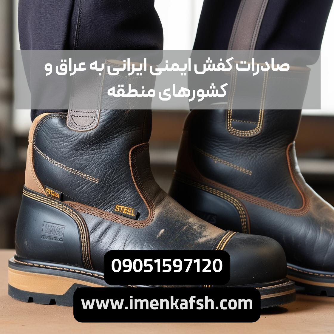کفش ایرانی صادرات کفش ایمنی