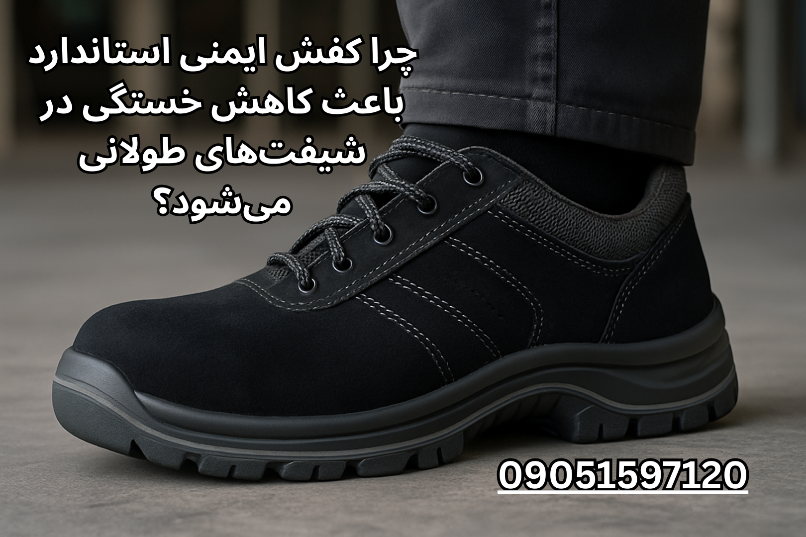 کفش ایمنی استاندارد با کفی طبی