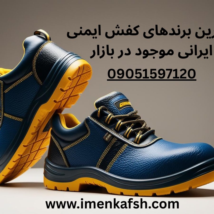 بهترین برندهای کفش ایمنی ایرانی موجود در بازار