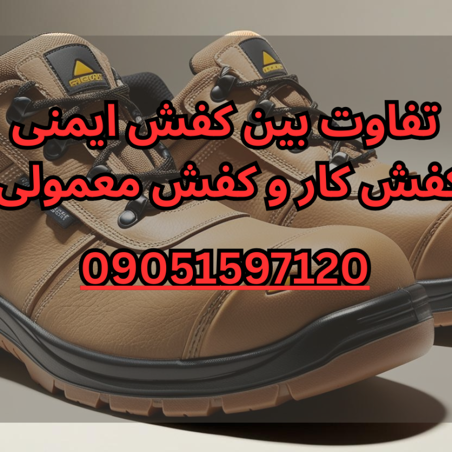 تفاوت بین کفش ایمنی، کفش کار و کفش معمولی