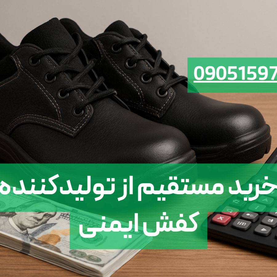 خرید عمده کفش ایمنی