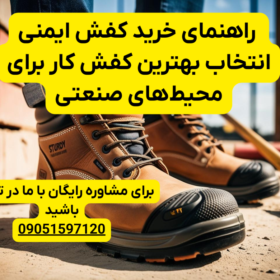 راهنمای خرید کفش ایمنی انتخاب بهترین کفش کار برای محیط_های صنعتی