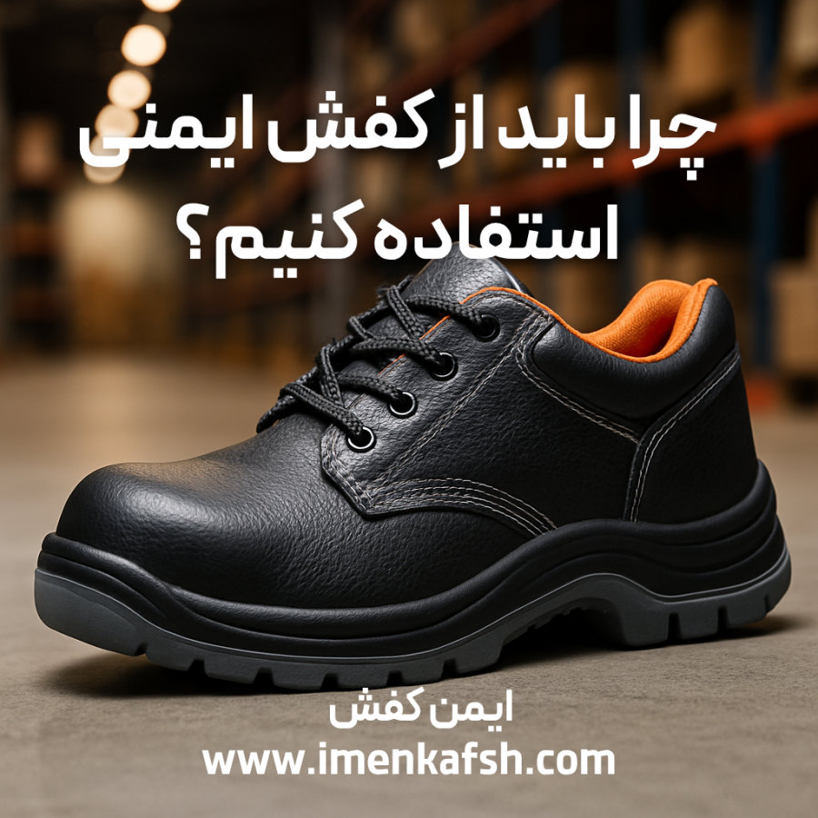 کفش ایمنی عمده کفش ایمنی استاندارد