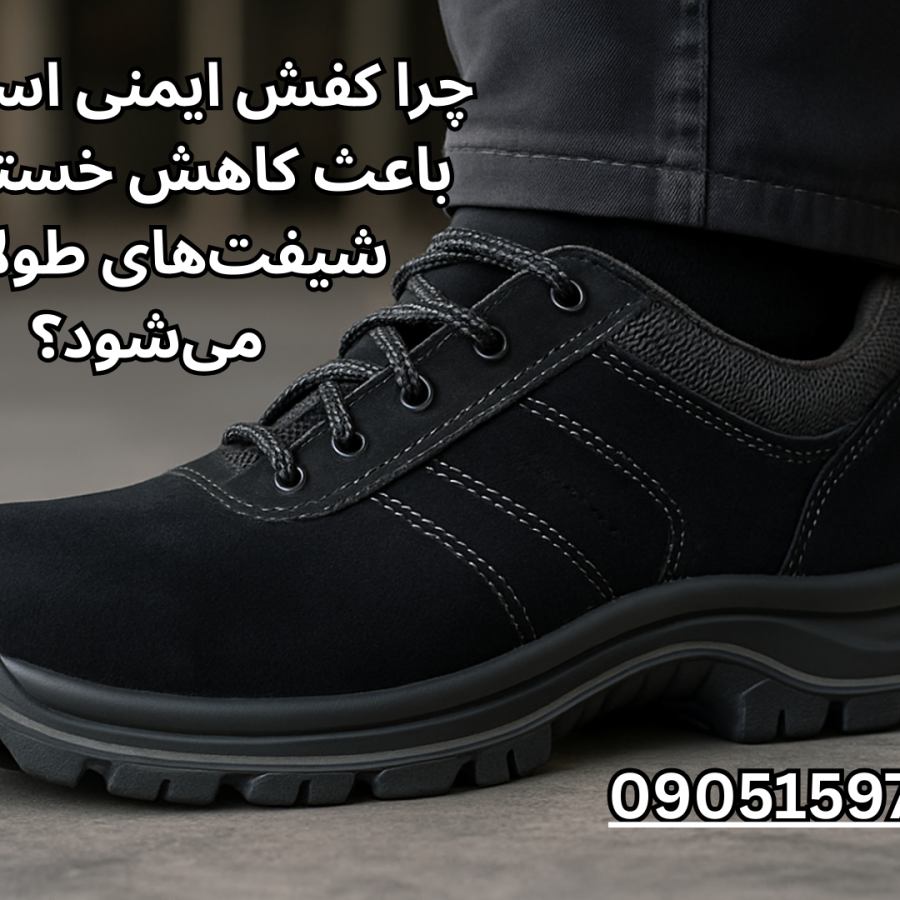 کفش ایمنی استاندارد با کفی طبی