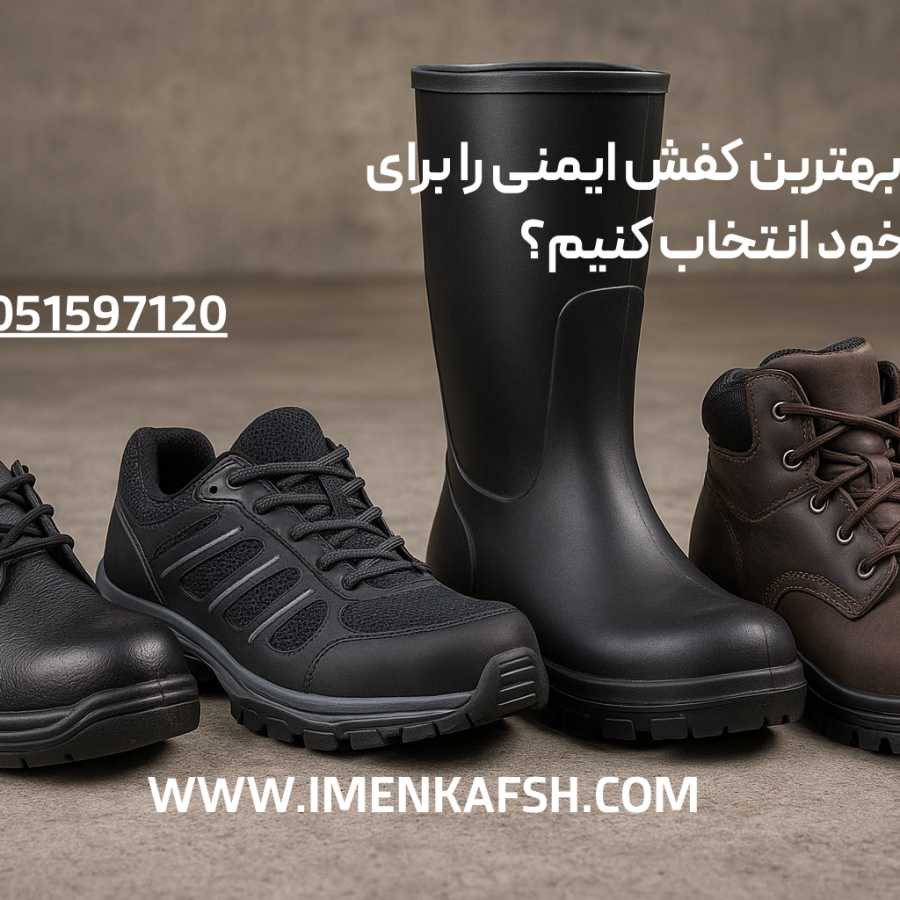 کفش ایمنی مخصوص صنعت ساختمانی، کفش ایمنی مناسب مشاغل نفت و گاز،...