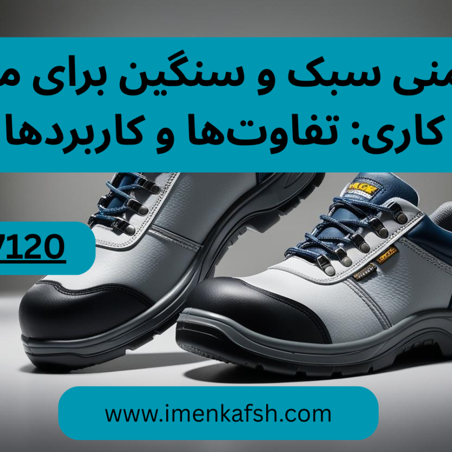 کفش اسمنی سبک و سنگین