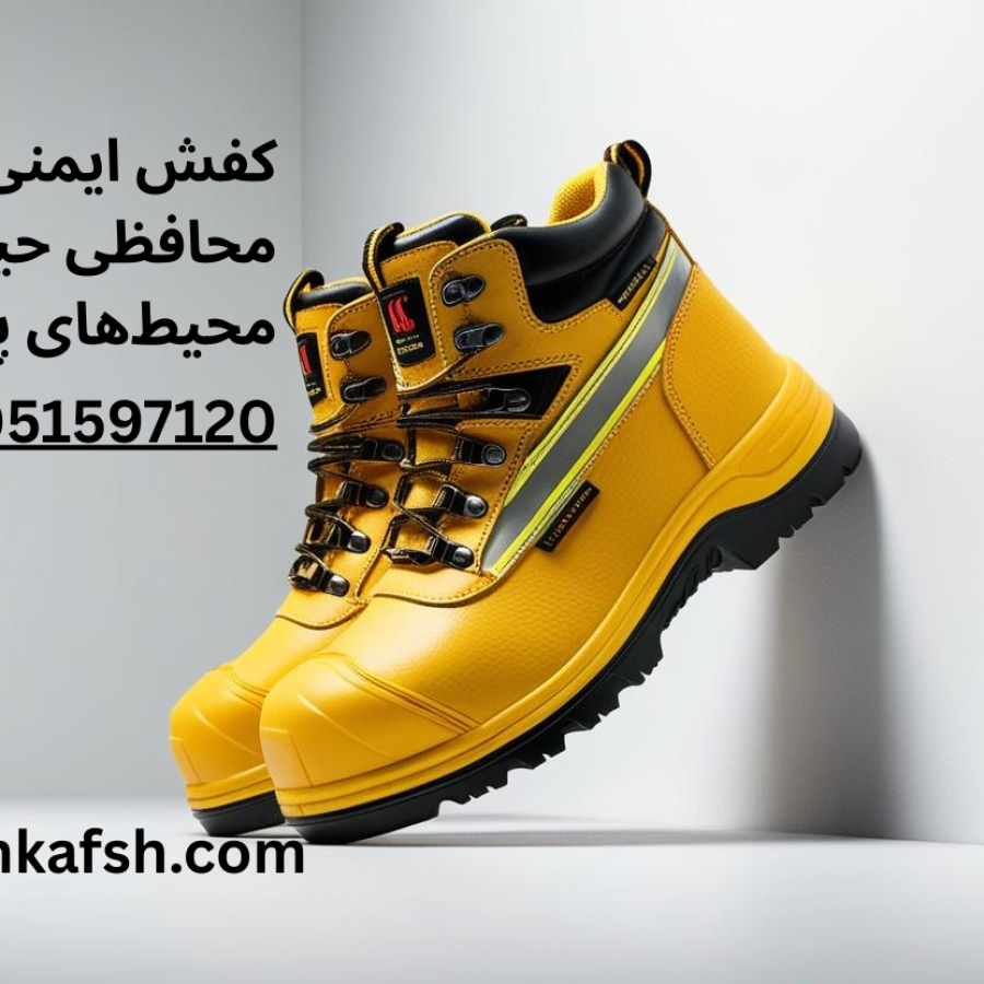 کفش ایمنی آتش_نشانی؛ محافظی حیاتی در محیط_های پرخطر